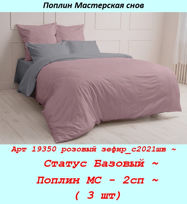 Арт 19350 розовый зефир_с2021шв ~  Статус Базовый ~ Поплин МС - 2сп ~ ( 3 шт).jpg